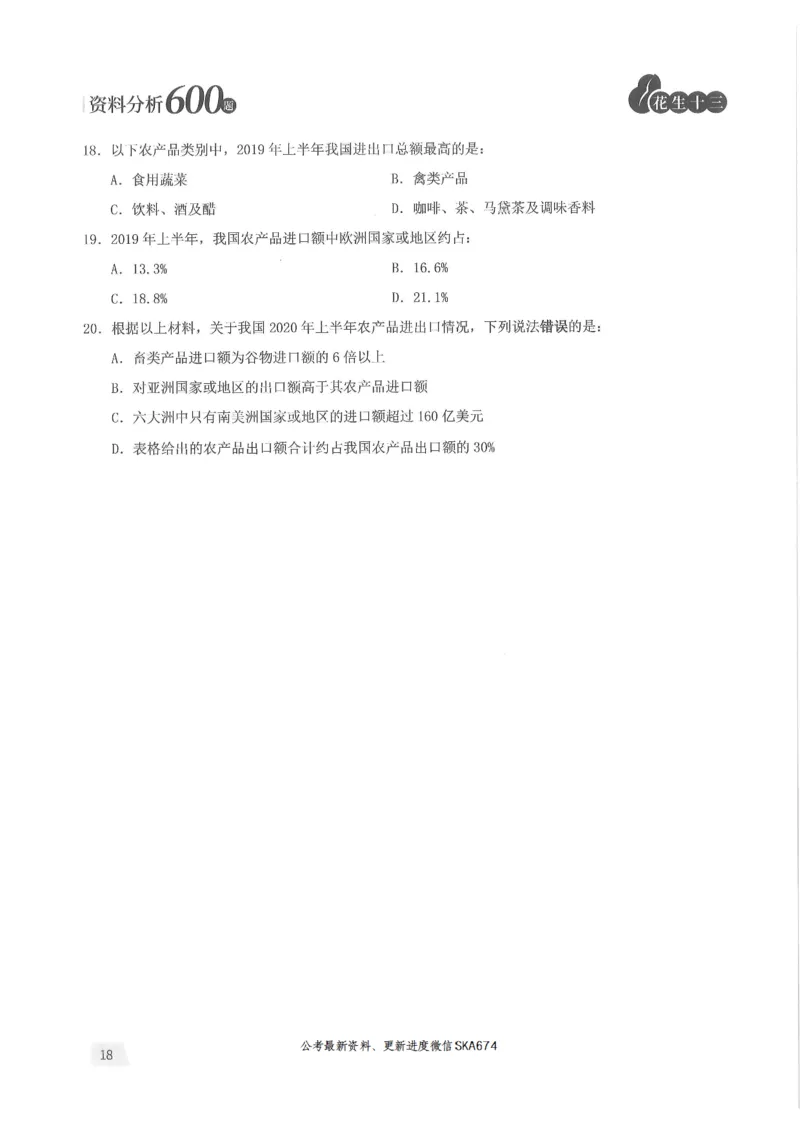 题本篇_2026考公资料_花生十三合集_旗舰班-国考（2026版）花生十三旗舰班（花生行测+飞扬申论）⭐⭐⭐_电子资料（讲义+题本）_刷题题本_资料分析600题