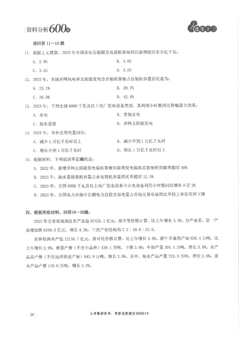 题本篇_2026考公资料_花生十三合集_旗舰班-国考（2026版）花生十三旗舰班（花生行测+飞扬申论）⭐⭐⭐_电子资料（讲义+题本）_刷题题本_资料分析600题