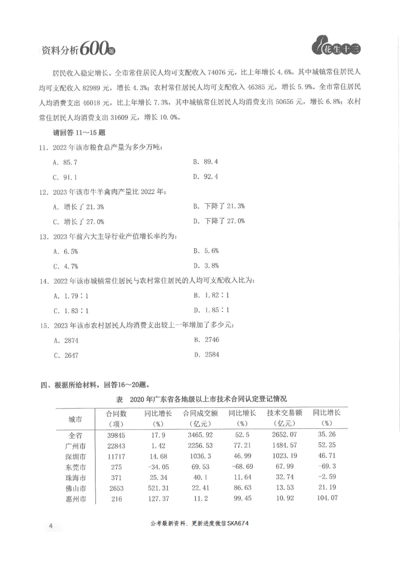 题本篇_2026考公资料_花生十三合集_旗舰班-国考（2026版）花生十三旗舰班（花生行测+飞扬申论）⭐⭐⭐_电子资料（讲义+题本）_刷题题本_资料分析600题