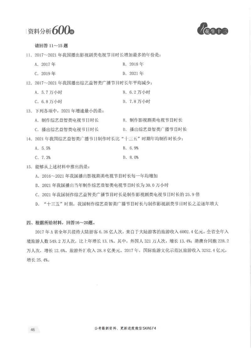 题本篇_2026考公资料_花生十三合集_旗舰班-国考（2026版）花生十三旗舰班（花生行测+飞扬申论）⭐⭐⭐_电子资料（讲义+题本）_刷题题本_资料分析600题