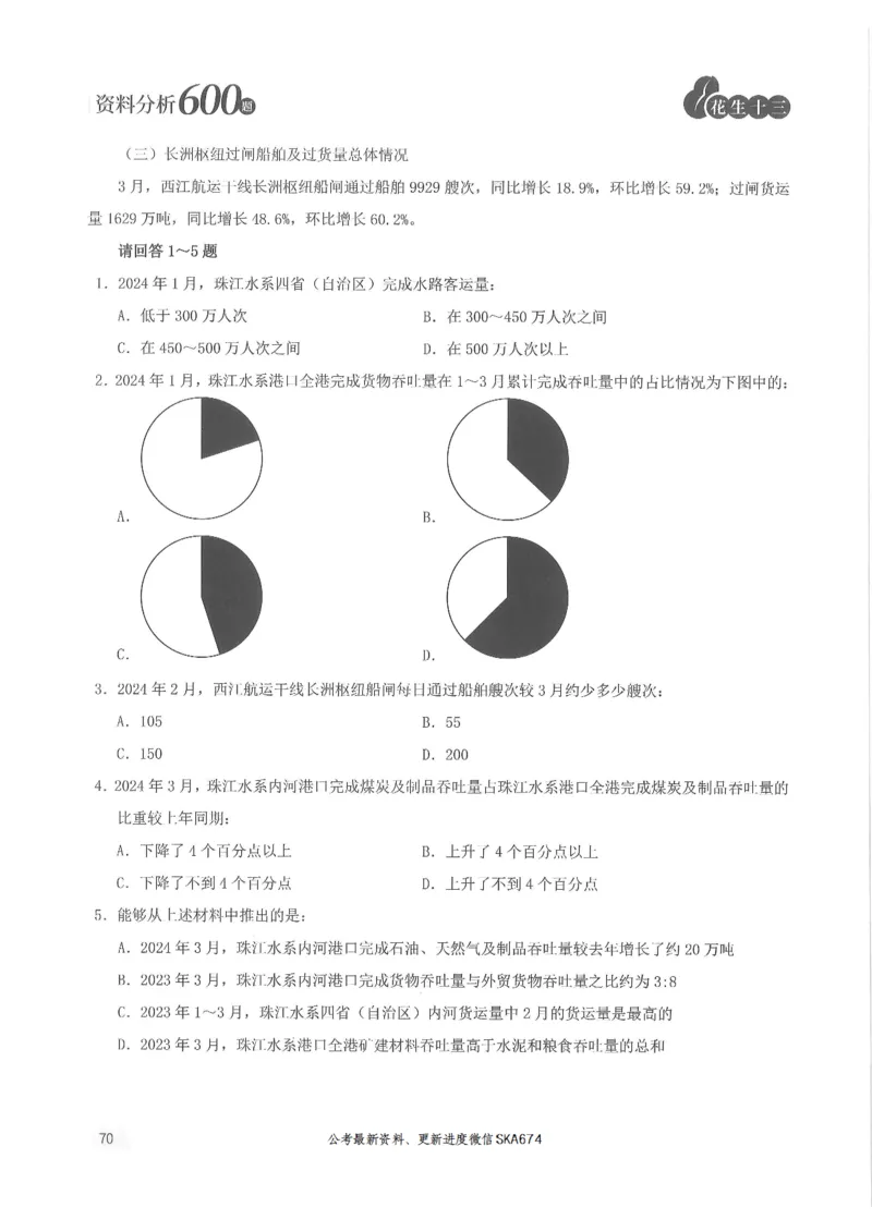 题本篇_2026考公资料_花生十三合集_旗舰班-国考（2026版）花生十三旗舰班（花生行测+飞扬申论）⭐⭐⭐_电子资料（讲义+题本）_刷题题本_资料分析600题
