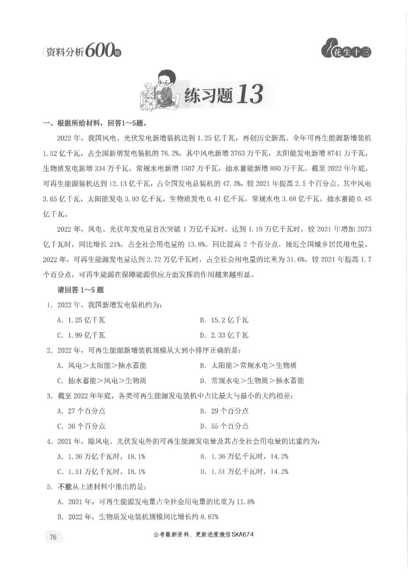 题本篇_2026考公资料_花生十三合集_旗舰班-国考（2026版）花生十三旗舰班（花生行测+飞扬申论）⭐⭐⭐_电子资料（讲义+题本）_刷题题本_资料分析600题