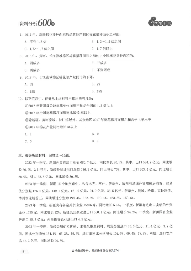 题本篇_2026考公资料_花生十三合集_旗舰班-国考（2026版）花生十三旗舰班（花生行测+飞扬申论）⭐⭐⭐_电子资料（讲义+题本）_刷题题本_资料分析600题