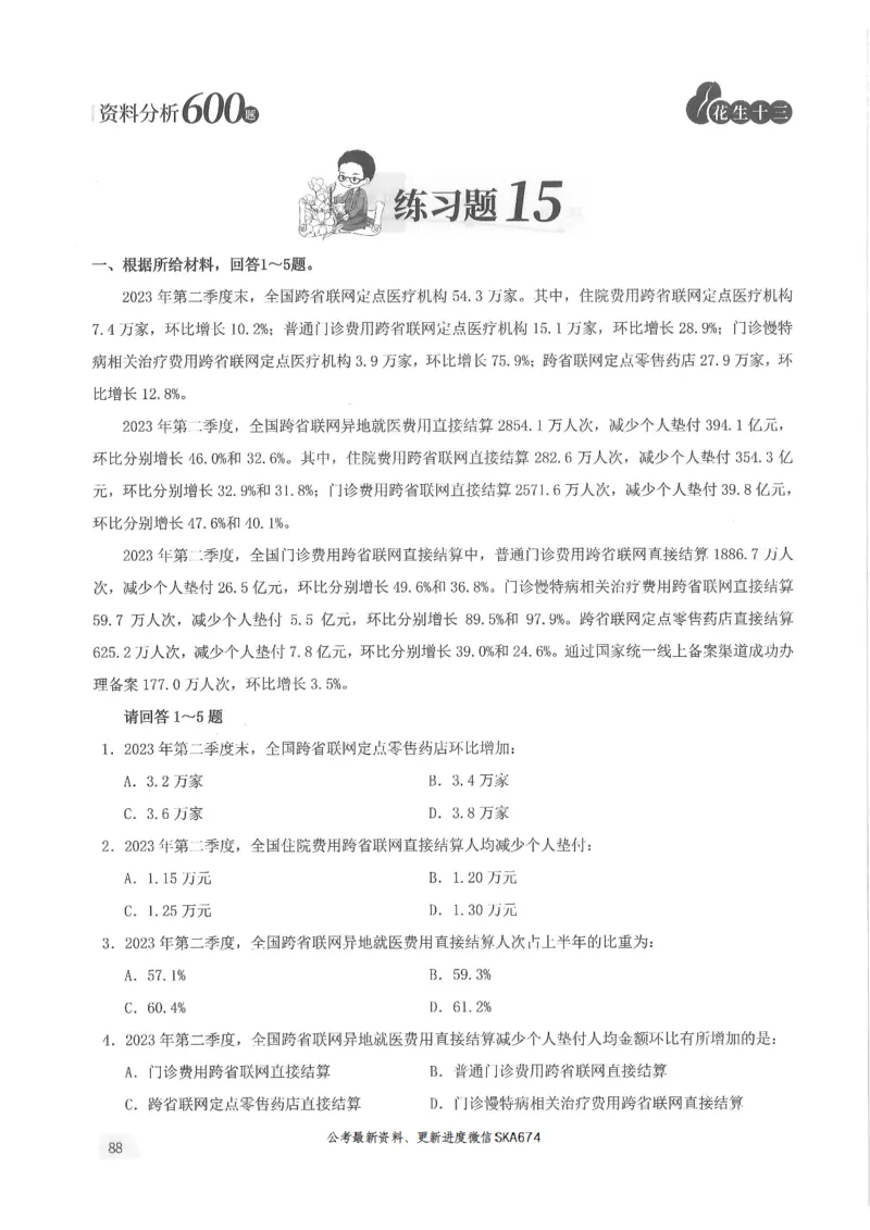 题本篇_2026考公资料_花生十三合集_旗舰班-国考（2026版）花生十三旗舰班（花生行测+飞扬申论）⭐⭐⭐_电子资料（讲义+题本）_刷题题本_资料分析600题