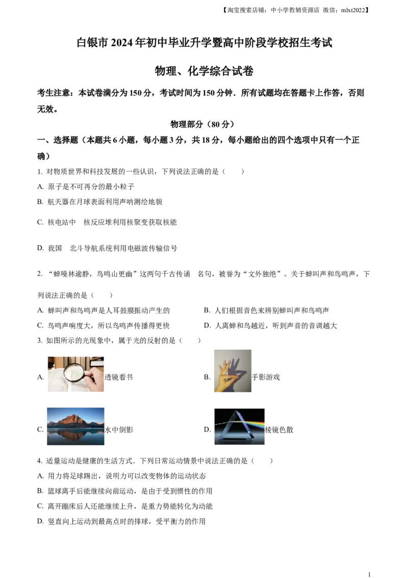 精品解析：2024年甘肃省白银市中考物理试题（原卷版）_中考真题_4.物理中考真题2015-2024年_2024中考物理真题_精品解析：2024年甘肃省白银市中考物理试题