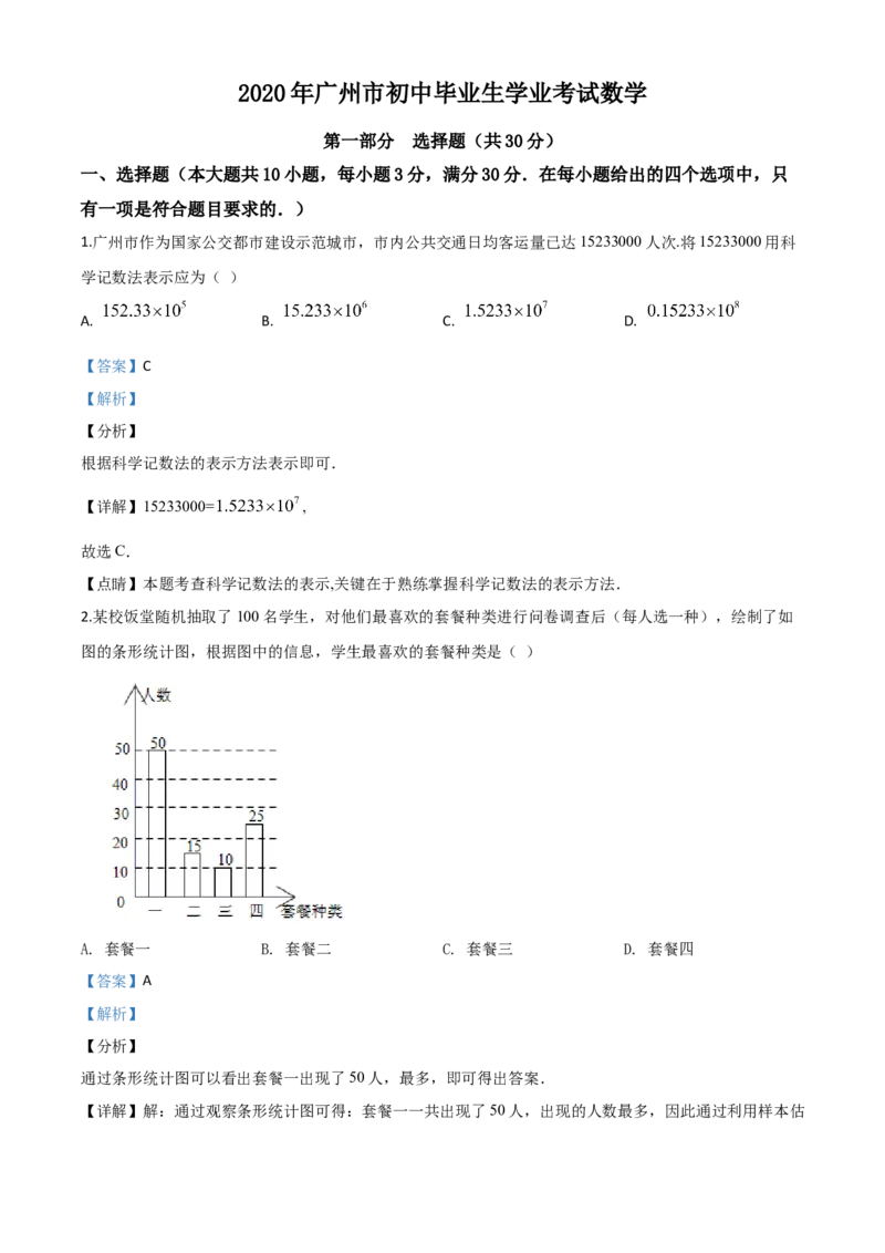 精品解析：广东省广州市2020年中考数学试题（解析版）_中考真题_2.数学中考真题2015-2024年_2020全国多省多地中考数学真题126份_2020年中考真题精品解析数学（广东广州卷）精编word版