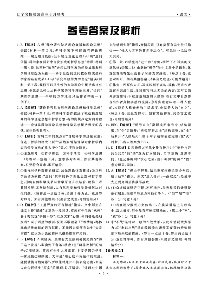 2025年辽宁名校联盟高三语文答案-3月_2025年3月_250305辽宁名校联盟2025届高三下学期3月联考（全科）_辽宁省名校联盟2024-2025学年高三下学期3月份联合考试语文