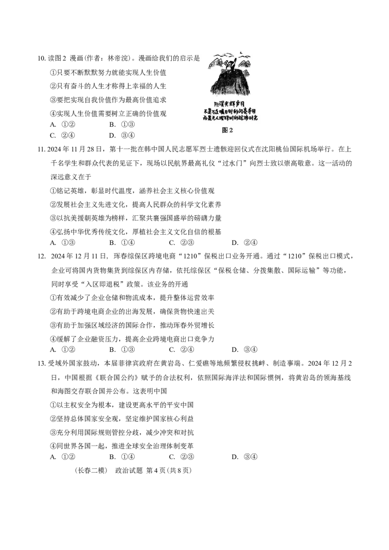 2025届吉林省长春市高三下学期质量监测（二）思想政治试题（含答案）_2025年2月_250225吉林省长春市2025届高三质量监测（二）（长春二模）（全科）