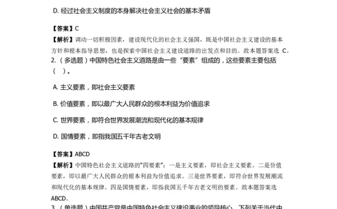 《中国特色社会主义》特训题库　第04关_2026考公资料_（49）政治理论合集_政治理论合集_2025国考新增课程政治理论部分_政治理论常识_政治理论版块_1.政治题库+解析