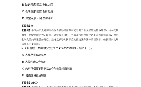 《中国特色社会主义》特训题库　第04关_2026考公资料_（49）政治理论合集_政治理论合集_2025国考新增课程政治理论部分_政治理论常识_政治理论版块_1.政治题库+解析