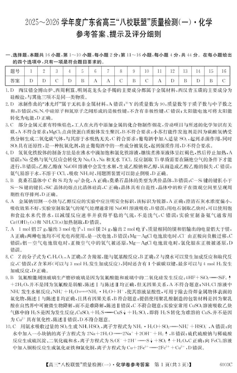 化学6003C化学DA_2025年8月_250807广东省八校联盟2025-2026学年高三质量检测（一）(6003C)（全科）_广东省八校联盟2025-2026学年高三上学期质量检测（一）化学试题