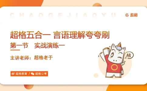 超格言语刷题第一节__2026考公资料_超格合集_公考-夸夸刷2026超格行测+申论（五合一）夸夸刷刷题营_言语理解与表达_1班_讲义