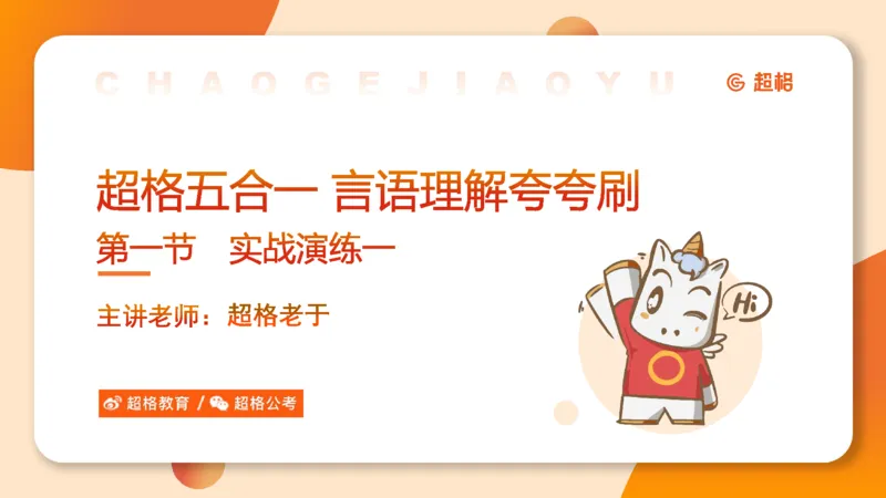 超格言语刷题第一节__2026考公资料_超格合集_公考-夸夸刷2026超格行测+申论（五合一）夸夸刷刷题营_言语理解与表达_1班_讲义