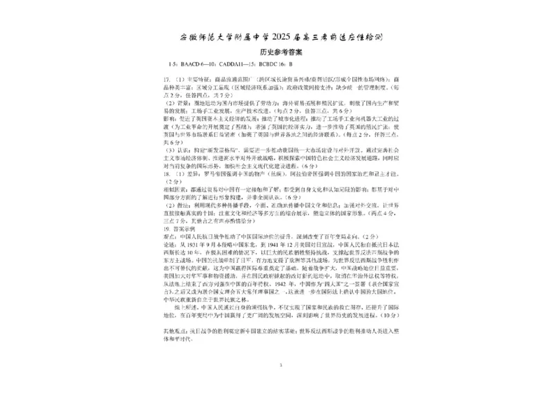 2025届安徽师范大学附属中学高三下学期5月考前适应性检测历史试题（含答案）_2025年5月_250529安徽师范大学附属中学2025届高三下学期模拟预测（全科）