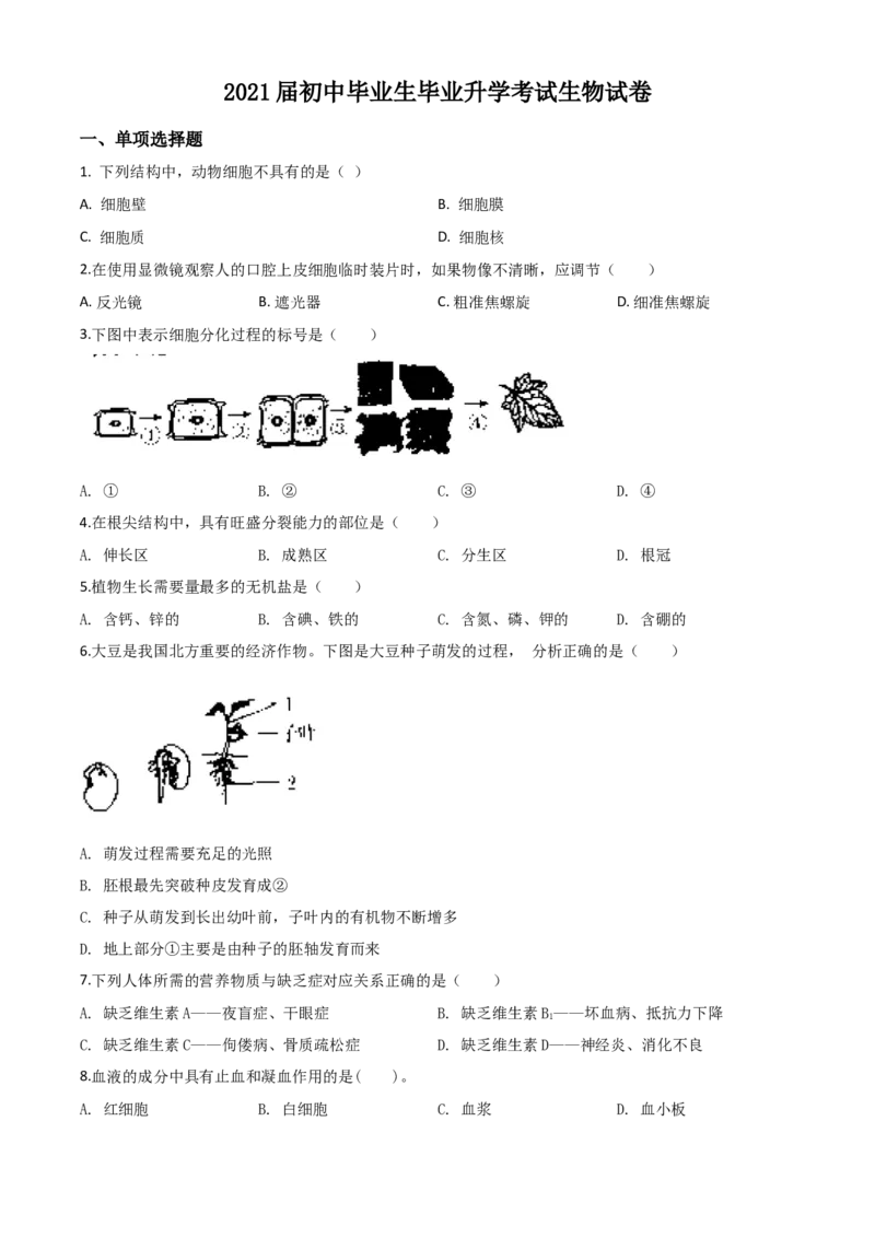 精品解析：辽宁省营口市2020年中考生物试题（原卷版）_中考真题_8.生物中考真题2015-2024年_2020生物真题74份_2020年中考真题精品解析生物(辽宁营口卷)精编word版
