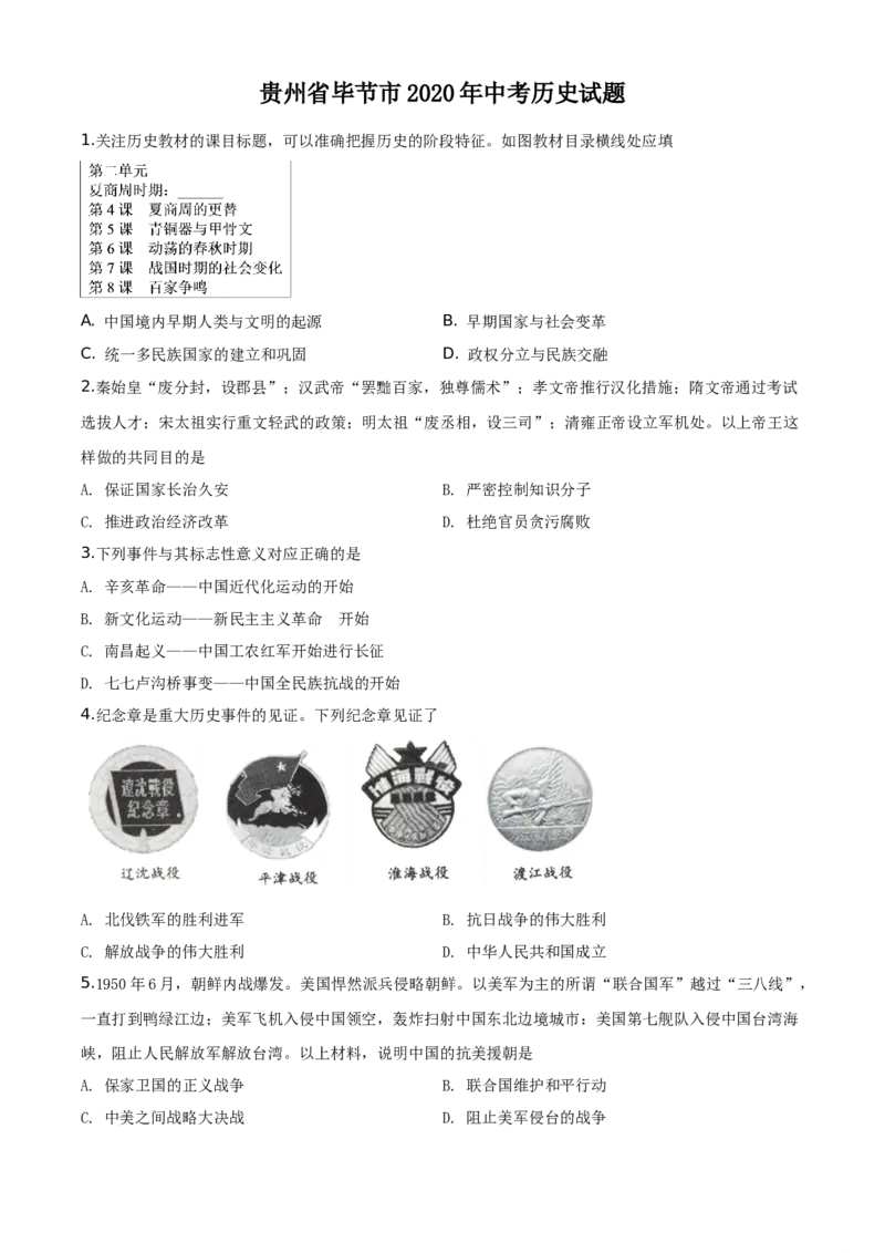 贵州省毕节市2020年中考历史试题（学生版）_中考真题_6.历史中考真题2015-2024年_地区卷_贵州省_毕节历史17,19-21