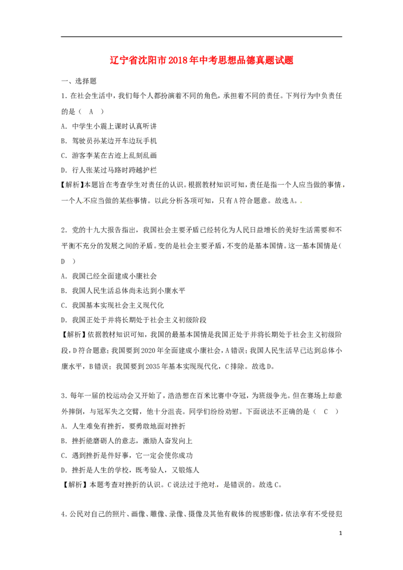 辽宁省沈阳市2018年中考思想品德真题试题（含解析）_中考真题_7.政治中考真题2015-2024年_2018年全国中考政治186份