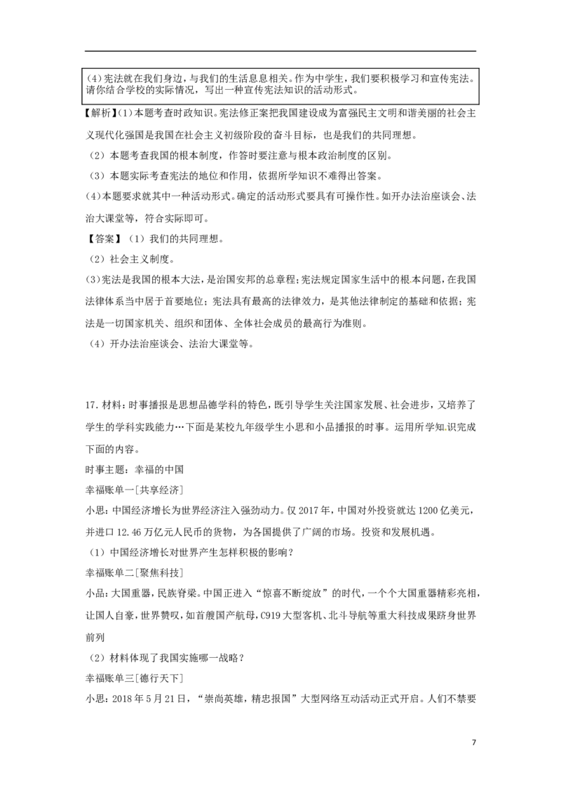辽宁省沈阳市2018年中考思想品德真题试题（含解析）_中考真题_7.政治中考真题2015-2024年_2018年全国中考政治186份