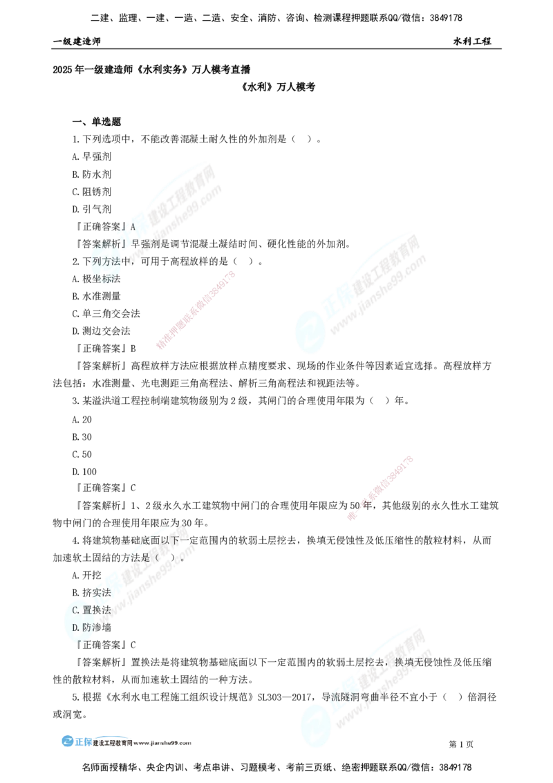 2025年一级建造师《水利实务》万人模考直播_2026年一级建造师_2026年一建水利_2025年一建水利SVIP_03-习题精析✿实战特训✿模考通关_35-水利《万人模考班》褚帅JG