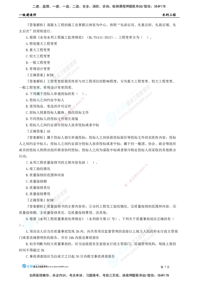 2025年一级建造师《水利实务》万人模考直播_2026年一级建造师_2026年一建水利_2025年一建水利SVIP_03-习题精析✿实战特训✿模考通关_35-水利《万人模考班》褚帅JG