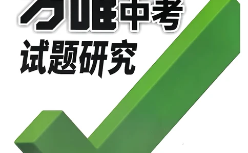 2026辽宁万唯试题研究（数学-1分层精讲本）_26《万唯中考试题研究》辽宁_2026《辽宁万唯试题研究》数学