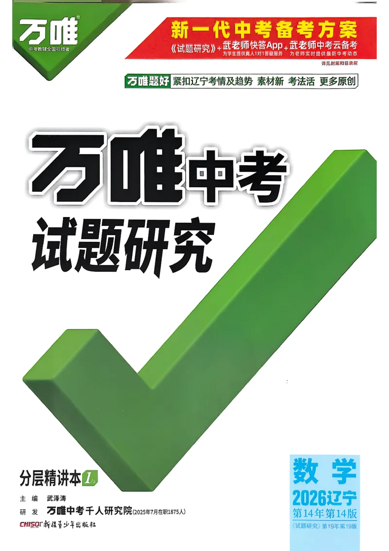 2026辽宁万唯试题研究（数学-1分层精讲本）_26《万唯中考试题研究》辽宁_2026《辽宁万唯试题研究》数学