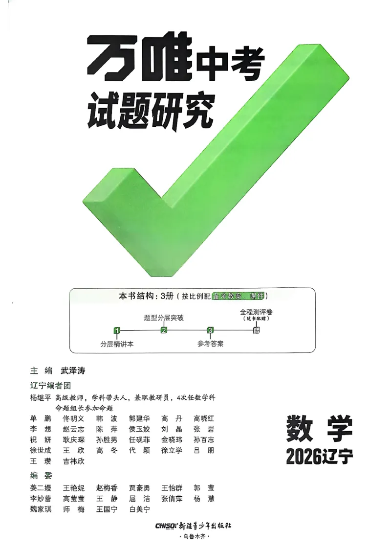 2026辽宁万唯试题研究（数学-1分层精讲本）_26《万唯中考试题研究》辽宁_2026《辽宁万唯试题研究》数学