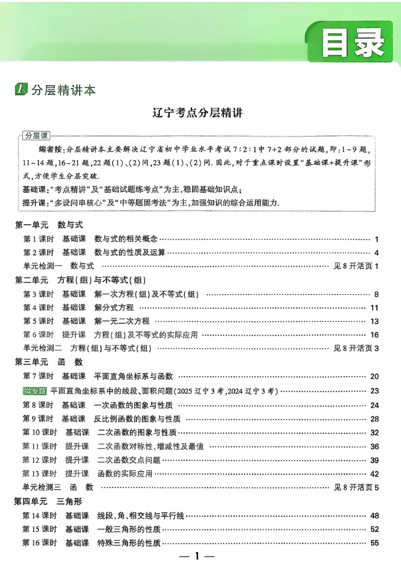 2026辽宁万唯试题研究（数学-1分层精讲本）_26《万唯中考试题研究》辽宁_2026《辽宁万唯试题研究》数学