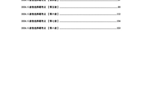 8套卷：选择题速背笔记（合集：更改页码后）_2026考公资料_（49）政治理论合集_政治理论合集_2025考研政治pdf（笔记）_肖秀荣考研政治_24肖秀荣_24肖八选择题速背笔记