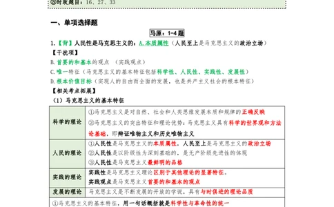 8套卷：选择题速背笔记（合集：更改页码后）_2026考公资料_（49）政治理论合集_政治理论合集_2025考研政治pdf（笔记）_肖秀荣考研政治_24肖秀荣_24肖八选择题速背笔记