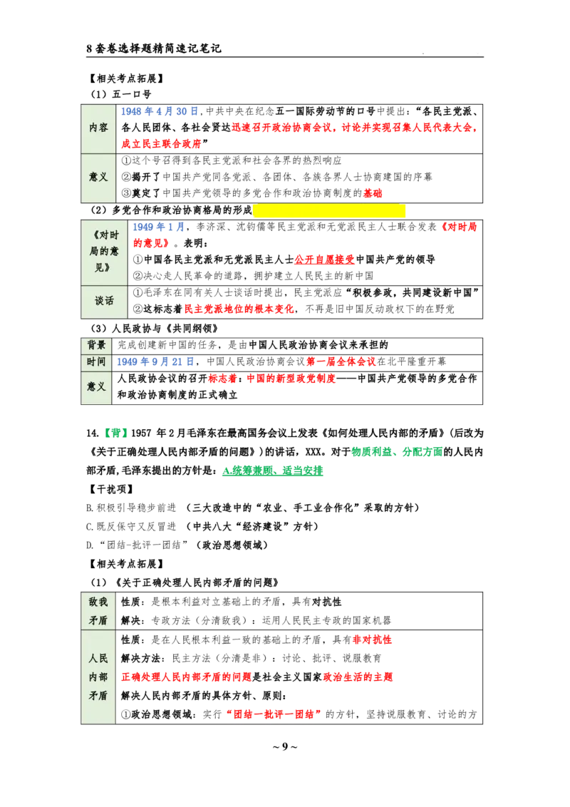8套卷：选择题速背笔记（合集：更改页码后）_2026考公资料_（49）政治理论合集_政治理论合集_2025考研政治pdf（笔记）_肖秀荣考研政治_24肖秀荣_24肖八选择题速背笔记