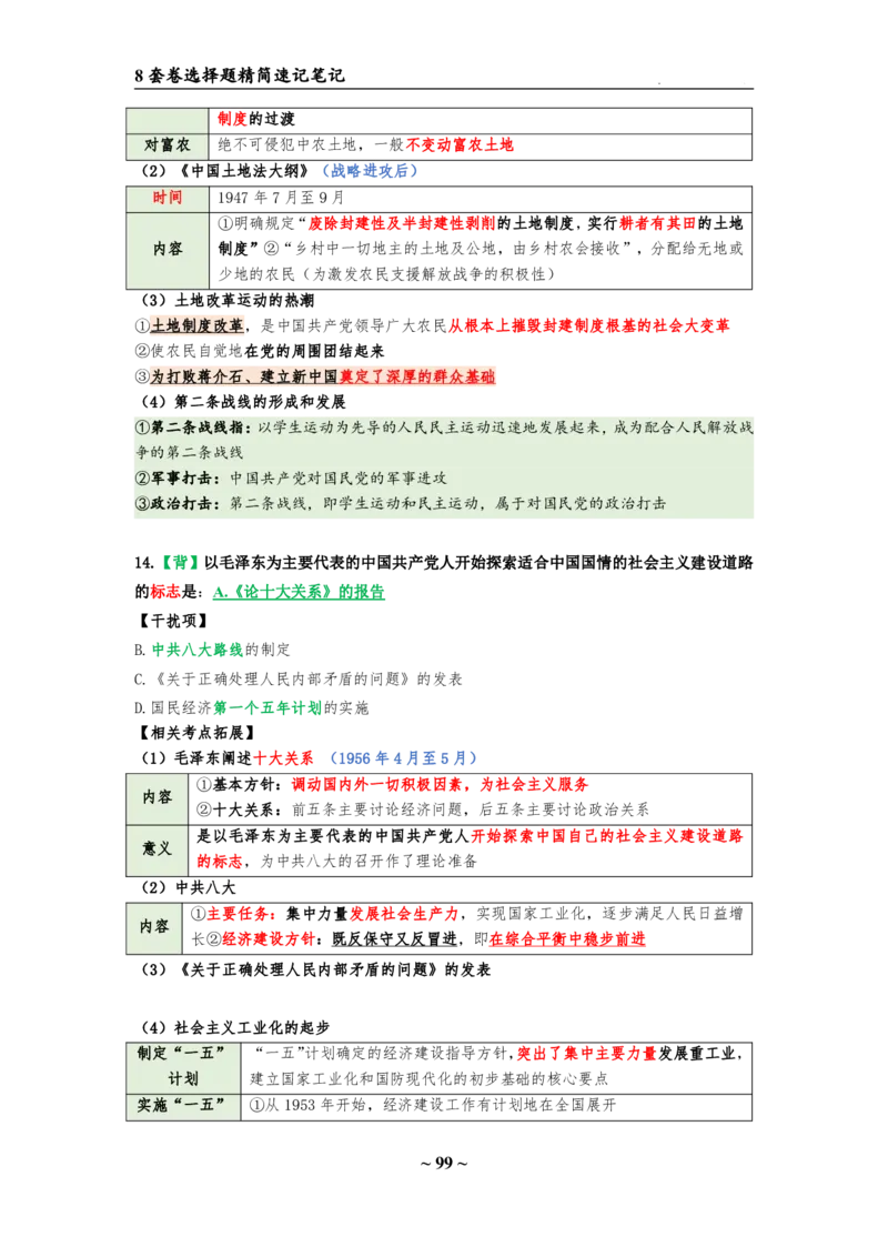 8套卷：选择题速背笔记（合集：更改页码后）_2026考公资料_（49）政治理论合集_政治理论合集_2025考研政治pdf（笔记）_肖秀荣考研政治_24肖秀荣_24肖八选择题速背笔记