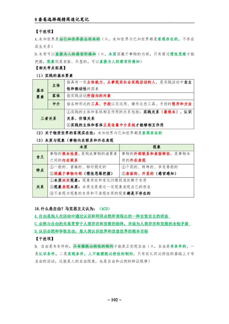 8套卷：选择题速背笔记（合集：更改页码后）_2026考公资料_（49）政治理论合集_政治理论合集_2025考研政治pdf（笔记）_肖秀荣考研政治_24肖秀荣_24肖八选择题速背笔记