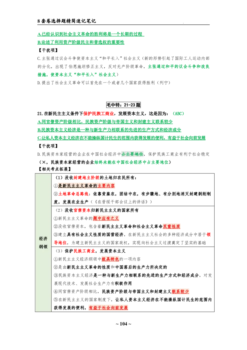 8套卷：选择题速背笔记（合集：更改页码后）_2026考公资料_（49）政治理论合集_政治理论合集_2025考研政治pdf（笔记）_肖秀荣考研政治_24肖秀荣_24肖八选择题速背笔记