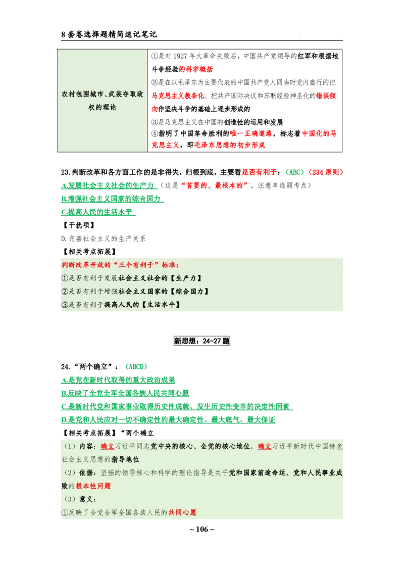 8套卷：选择题速背笔记（合集：更改页码后）_2026考公资料_（49）政治理论合集_政治理论合集_2025考研政治pdf（笔记）_肖秀荣考研政治_24肖秀荣_24肖八选择题速背笔记