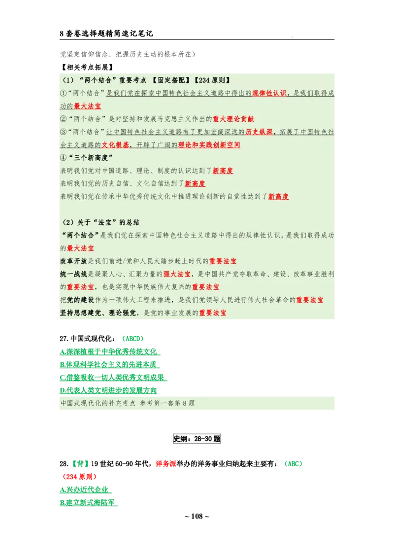 8套卷：选择题速背笔记（合集：更改页码后）_2026考公资料_（49）政治理论合集_政治理论合集_2025考研政治pdf（笔记）_肖秀荣考研政治_24肖秀荣_24肖八选择题速背笔记