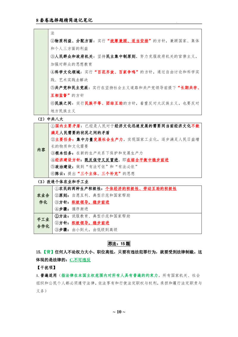 8套卷：选择题速背笔记（合集：更改页码后）_2026考公资料_（49）政治理论合集_政治理论合集_2025考研政治pdf（笔记）_肖秀荣考研政治_24肖秀荣_24肖八选择题速背笔记