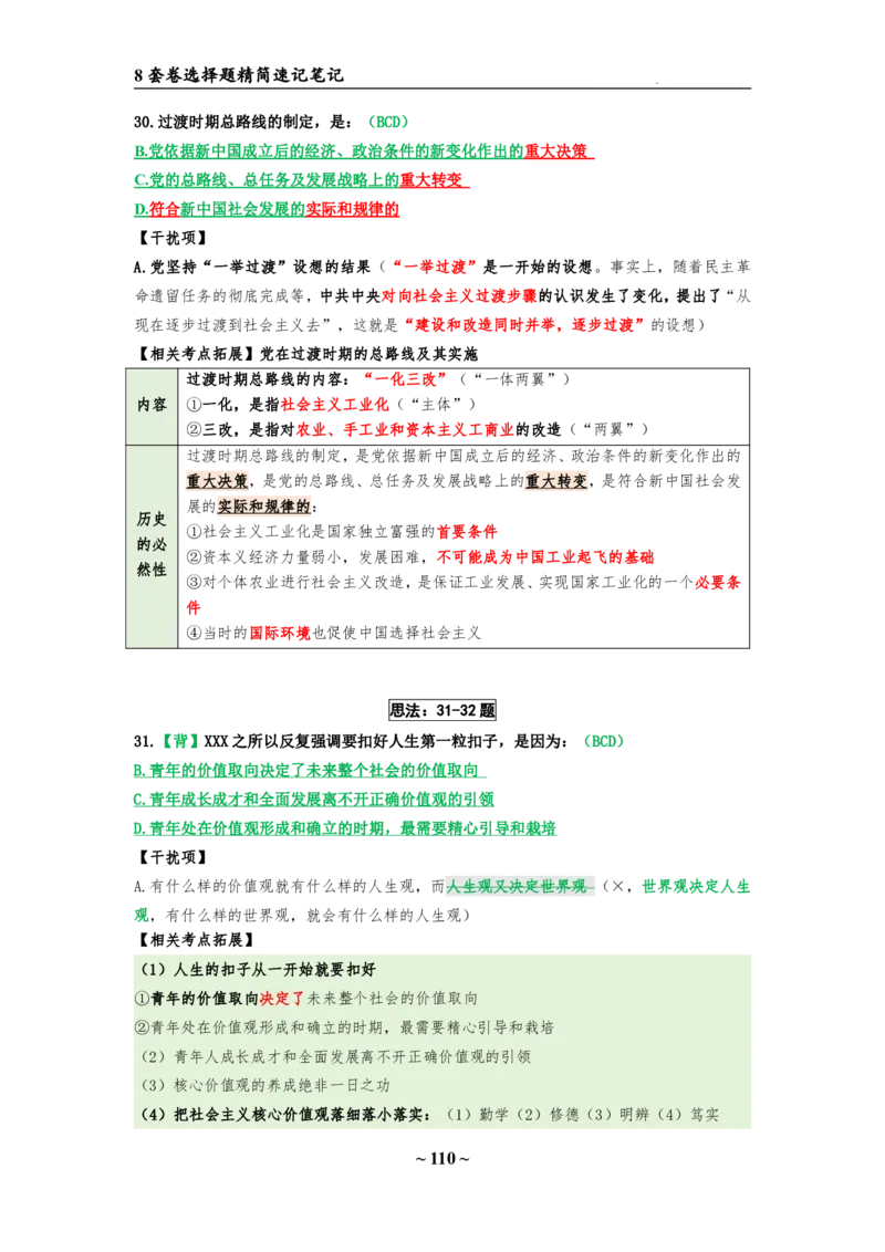 8套卷：选择题速背笔记（合集：更改页码后）_2026考公资料_（49）政治理论合集_政治理论合集_2025考研政治pdf（笔记）_肖秀荣考研政治_24肖秀荣_24肖八选择题速背笔记