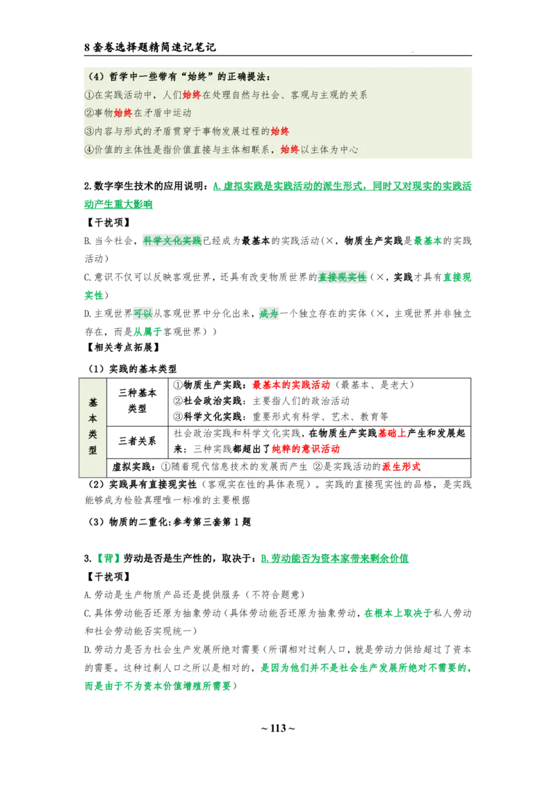 8套卷：选择题速背笔记（合集：更改页码后）_2026考公资料_（49）政治理论合集_政治理论合集_2025考研政治pdf（笔记）_肖秀荣考研政治_24肖秀荣_24肖八选择题速背笔记
