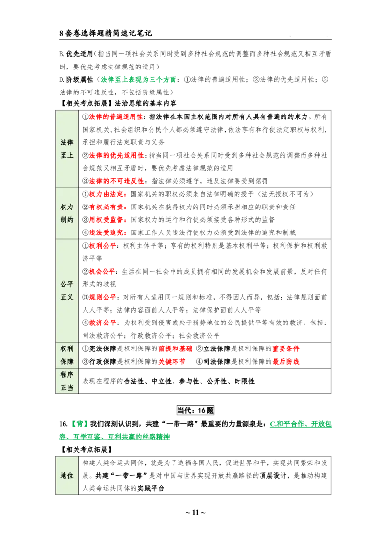 8套卷：选择题速背笔记（合集：更改页码后）_2026考公资料_（49）政治理论合集_政治理论合集_2025考研政治pdf（笔记）_肖秀荣考研政治_24肖秀荣_24肖八选择题速背笔记
