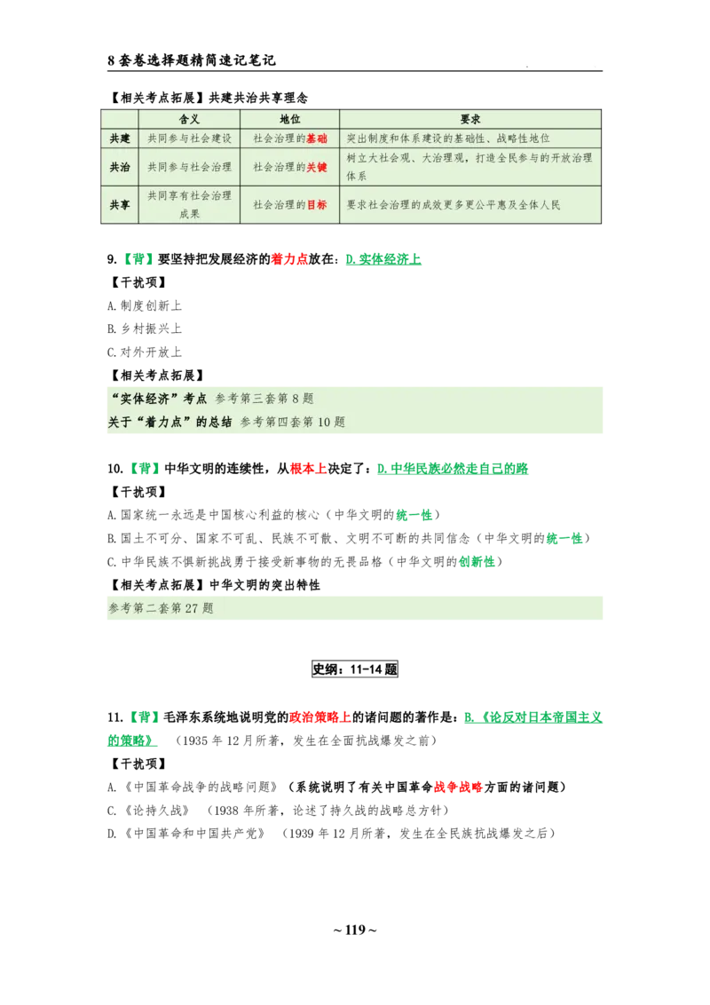 8套卷：选择题速背笔记（合集：更改页码后）_2026考公资料_（49）政治理论合集_政治理论合集_2025考研政治pdf（笔记）_肖秀荣考研政治_24肖秀荣_24肖八选择题速背笔记