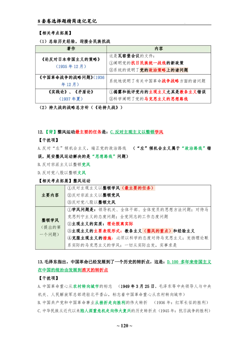 8套卷：选择题速背笔记（合集：更改页码后）_2026考公资料_（49）政治理论合集_政治理论合集_2025考研政治pdf（笔记）_肖秀荣考研政治_24肖秀荣_24肖八选择题速背笔记