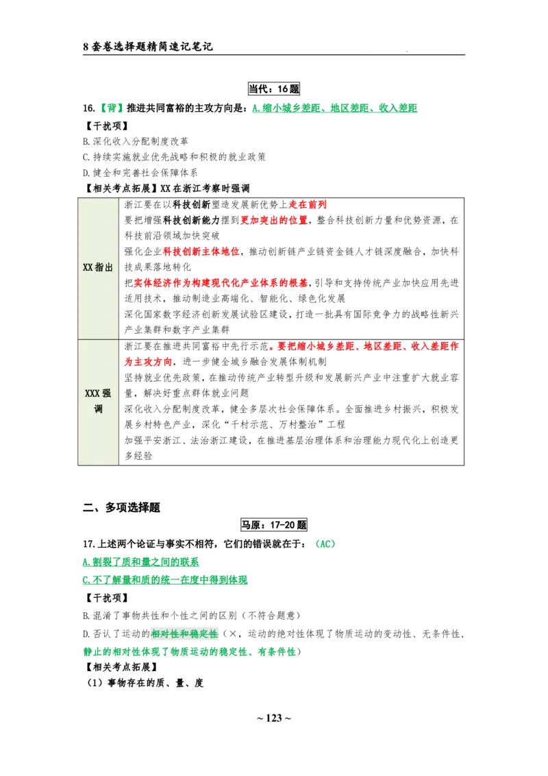 8套卷：选择题速背笔记（合集：更改页码后）_2026考公资料_（49）政治理论合集_政治理论合集_2025考研政治pdf（笔记）_肖秀荣考研政治_24肖秀荣_24肖八选择题速背笔记