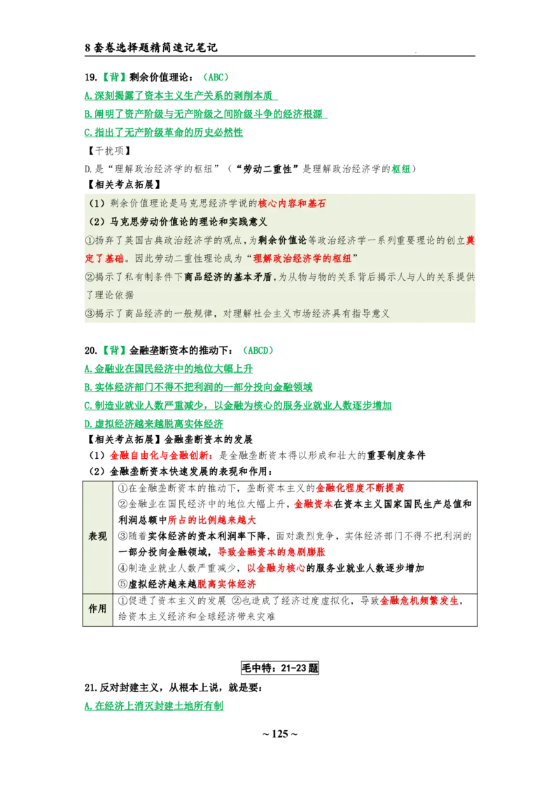 8套卷：选择题速背笔记（合集：更改页码后）_2026考公资料_（49）政治理论合集_政治理论合集_2025考研政治pdf（笔记）_肖秀荣考研政治_24肖秀荣_24肖八选择题速背笔记