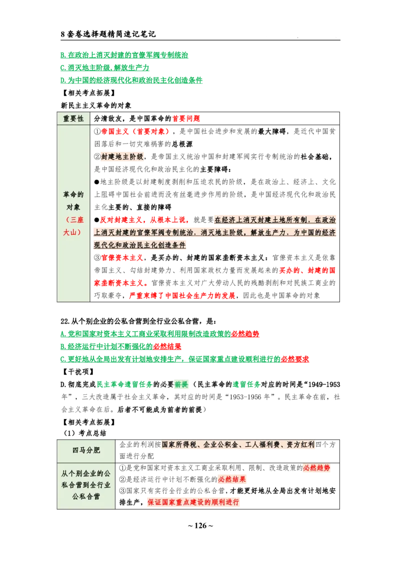 8套卷：选择题速背笔记（合集：更改页码后）_2026考公资料_（49）政治理论合集_政治理论合集_2025考研政治pdf（笔记）_肖秀荣考研政治_24肖秀荣_24肖八选择题速背笔记