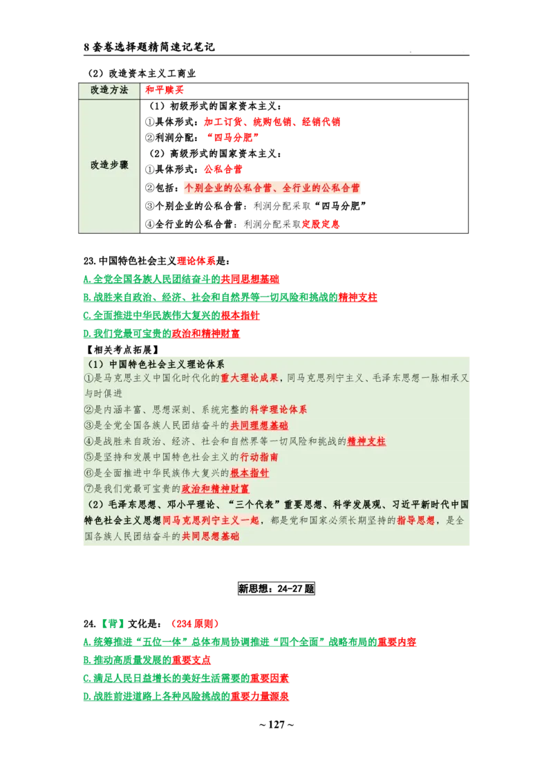 8套卷：选择题速背笔记（合集：更改页码后）_2026考公资料_（49）政治理论合集_政治理论合集_2025考研政治pdf（笔记）_肖秀荣考研政治_24肖秀荣_24肖八选择题速背笔记