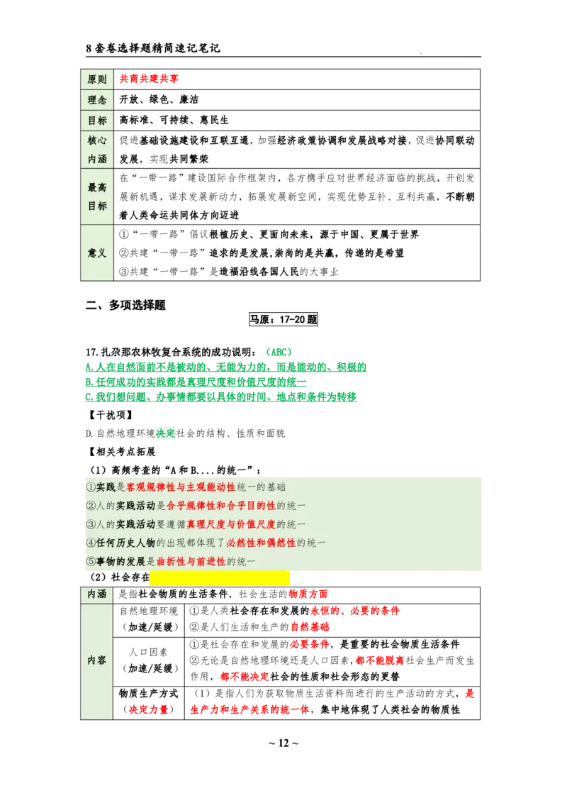 8套卷：选择题速背笔记（合集：更改页码后）_2026考公资料_（49）政治理论合集_政治理论合集_2025考研政治pdf（笔记）_肖秀荣考研政治_24肖秀荣_24肖八选择题速背笔记