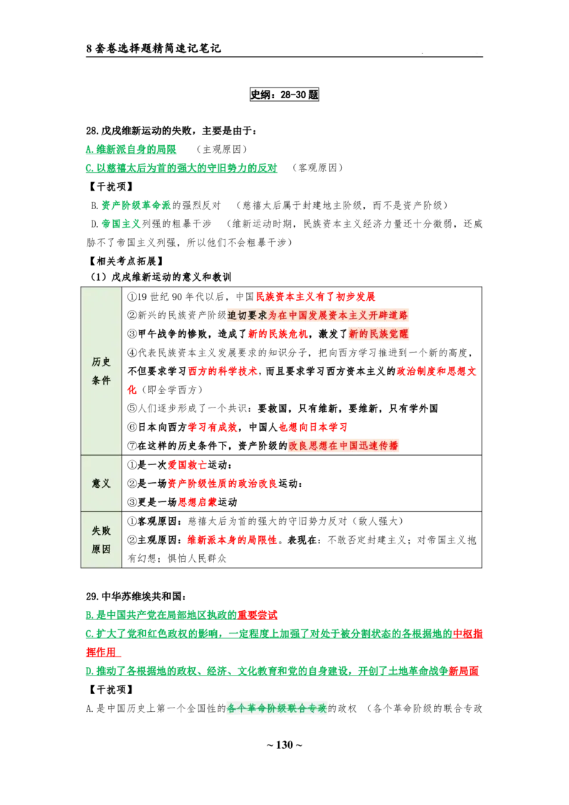 8套卷：选择题速背笔记（合集：更改页码后）_2026考公资料_（49）政治理论合集_政治理论合集_2025考研政治pdf（笔记）_肖秀荣考研政治_24肖秀荣_24肖八选择题速背笔记