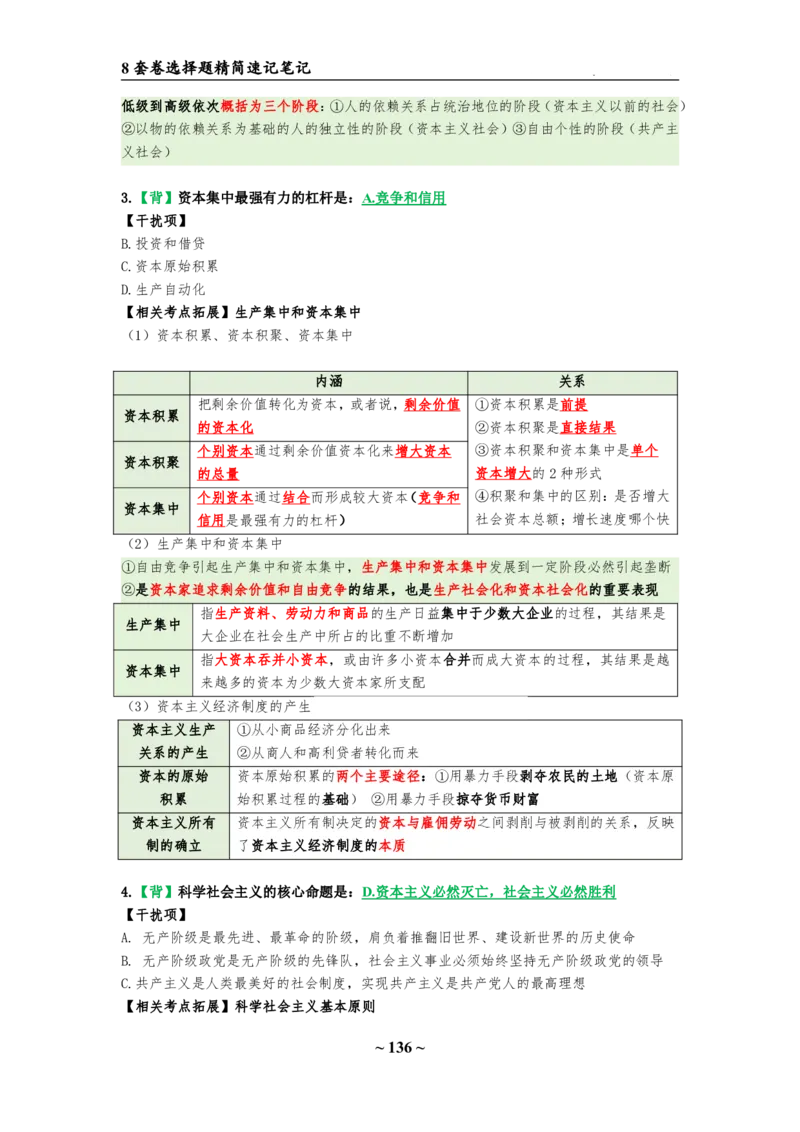 8套卷：选择题速背笔记（合集：更改页码后）_2026考公资料_（49）政治理论合集_政治理论合集_2025考研政治pdf（笔记）_肖秀荣考研政治_24肖秀荣_24肖八选择题速背笔记