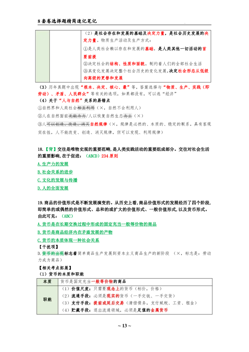 8套卷：选择题速背笔记（合集：更改页码后）_2026考公资料_（49）政治理论合集_政治理论合集_2025考研政治pdf（笔记）_肖秀荣考研政治_24肖秀荣_24肖八选择题速背笔记